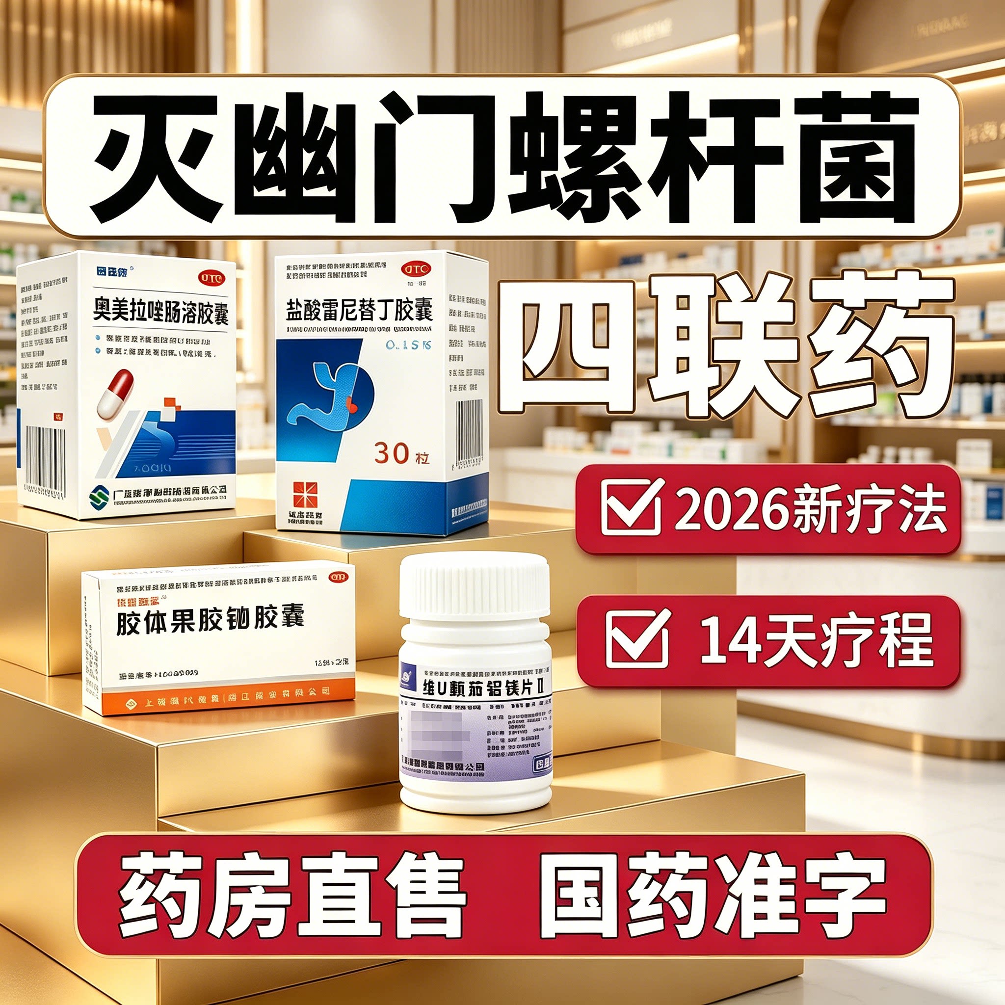 治疗幽门螺旋杆菌四联药标准四联药口臭专用药特有效药四联药正品