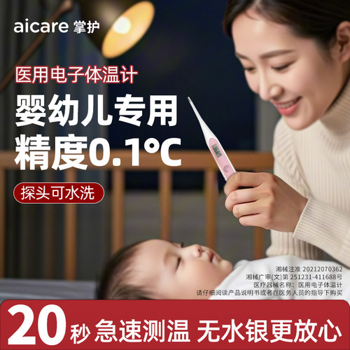 20秒测温！掌护快测电子体温计！