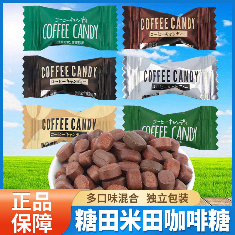 糖田米田咖啡糖混合口味即食散装糖果网红零食办公休闲糖果小包装