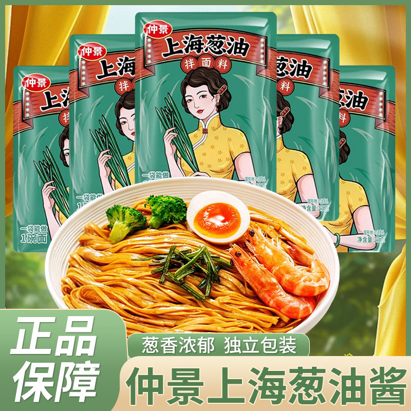 仲景上海葱油酱调味酱袋装葱油味网红同款拌面酱拌粉拌饭酱蘸料