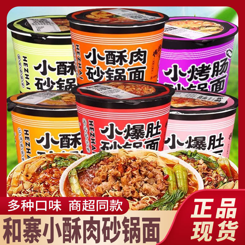 和寨小酥肉砂锅面酸辣麻辣多种口味速食免煮冲泡宿舍解馋追剧夜宵,粮油调味/速食/干货/烘焙,冲泡方便面/拉面/面皮,淘宝优惠券,粉丝福利购,淘宝优惠卷