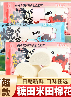 糖田米田烧烤棉花糖原味综合味diy网红牛轧糖儿童休闲零食糖果