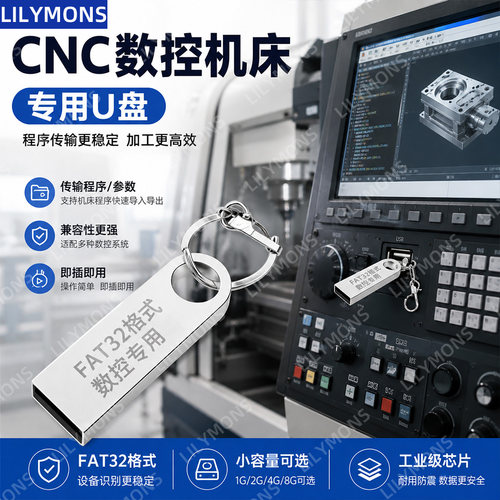 CNC数控机床专用USB2.0FAT32格式