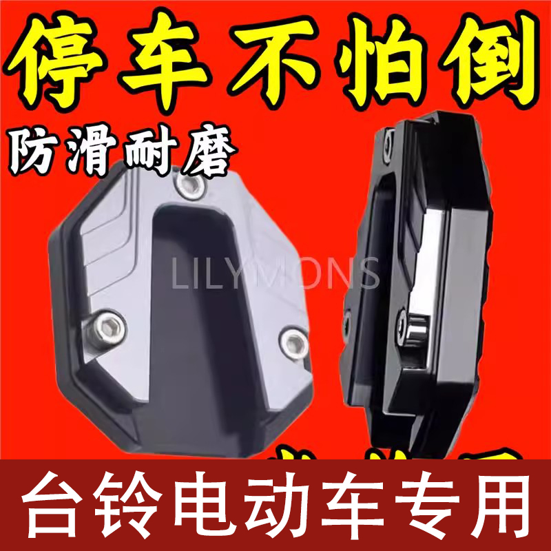 适用台铃电动车侧边撑加大底座脚撑加宽防滑边撑套踏板车垫改装