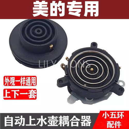适用美的茶吧机配件配大全电热水壶底座底盘芯双温控耦合器