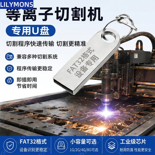 等离子切割机专用USB2.0FAT32