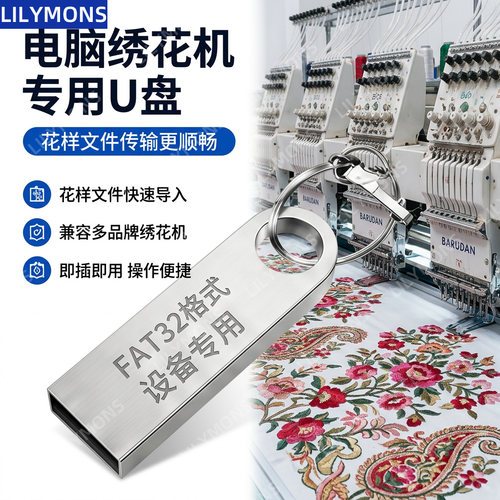 电脑绣花机专用USB2.0FAT32格式