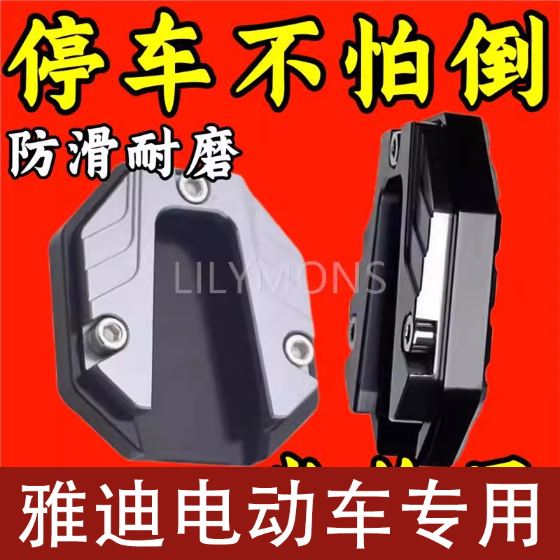 适用雅迪电动车侧边撑加大底座脚撑加宽防滑边撑套踏板车垫改装