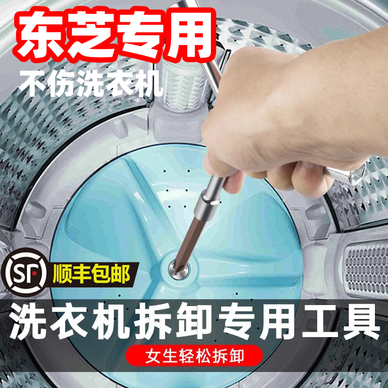 东芝洗衣机拆卸专用工具内筒波轮清洗多功能螺丝刀拆螺丝维修
