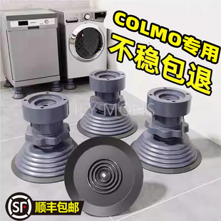 COLMO波轮滚筒洗衣机烘干机底座全自动减震垫高脚垫大象腿