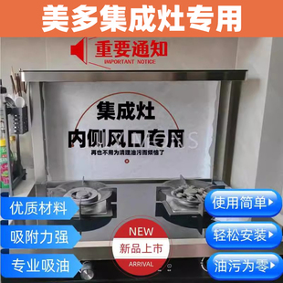 适用美多集成灶风口内侧钢板专用隔油棉防油贴纸吸油棉过滤棉