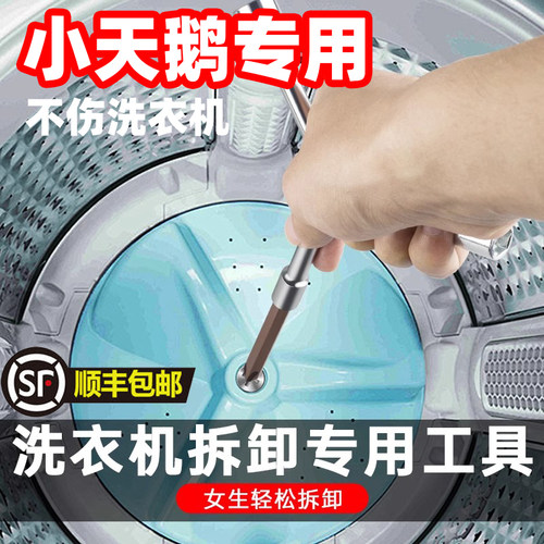 适用小天鹅洗衣机拆卸工具内筒波轮清洗多功能螺丝刀拆螺丝维修