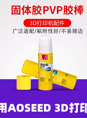 适用AOSEED3D打印机配件固体胶棒 防翘边固体胶水溶性PVP胶棒冷打防翘边胶棒