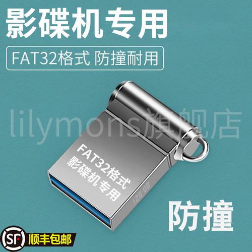 影碟机专用u盘电脑手机通用高速稳定USB2.0FAT32格式