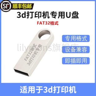 3d打印机专用U盘FAT32格式 3.0 通用稳定USB2.0