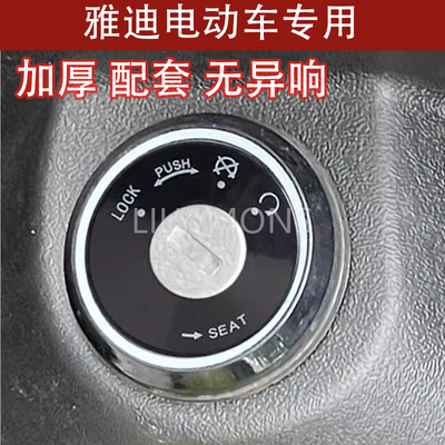 适用雅迪电动车锁孔盖爱玛锁电动车钥匙孔保护盖配件