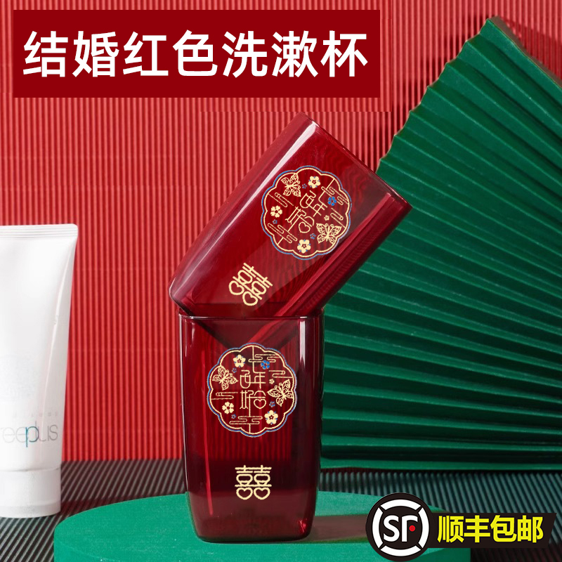 婚庆结婚漱口杯一对家用刷牙杯洗漱杯情侣牙刷杯套装红色牙缸杯子