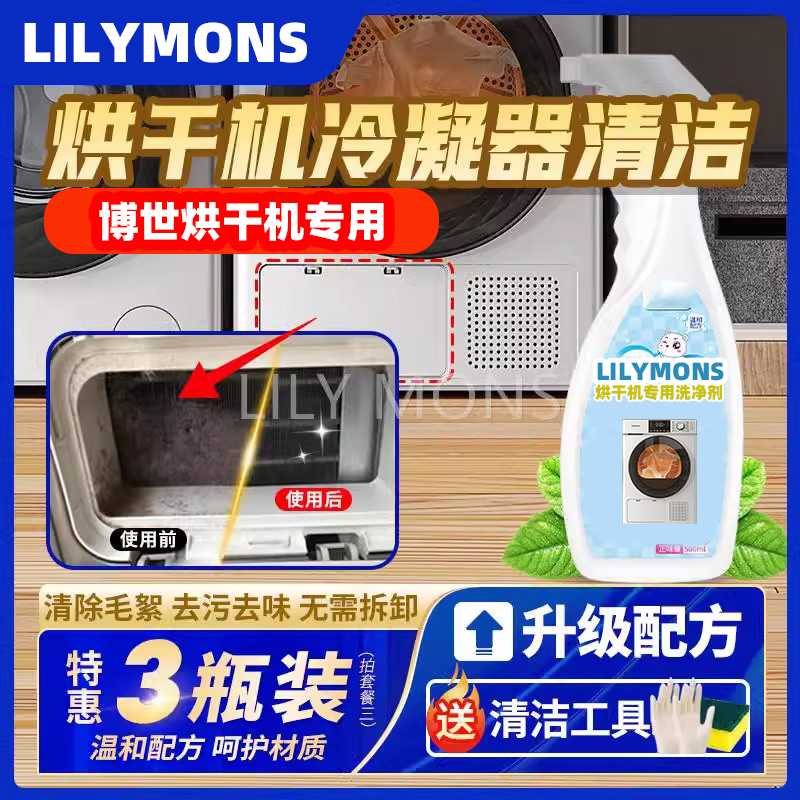适用博世干衣机清洁剂烘干机去污毛絮洗衣机冷凝器清洗除臭专用