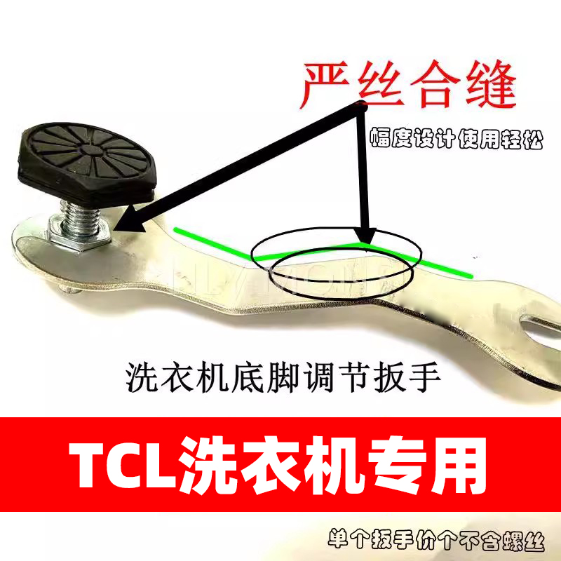 适用TCL滚筒桶洗衣机底脚螺丝调整脚扳手通用配件工具