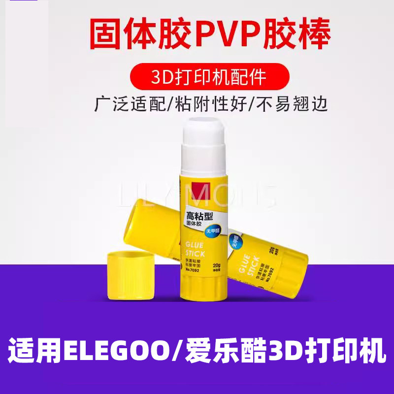 适用ELEGOO/爱乐酷3D打印机配件固体胶棒 防翘边固体胶水溶性PVP胶棒冷打防翘边胶棒,办公设备/耗材/相关服务,3D打印机配件,淘宝优惠券,粉丝福利购,淘宝优惠卷