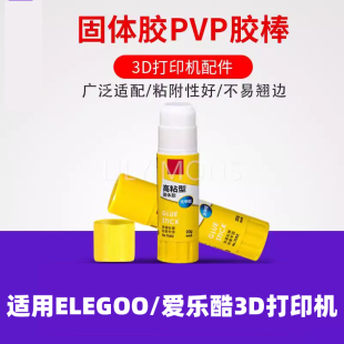 适用ELEGOO/爱乐酷3D打印机配件固体胶棒 防翘边固体胶水溶性PVP胶棒冷打防翘边胶棒