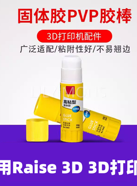适用Raise-3D3D打印机配件固体胶棒 防翘边固体胶水溶性PVP胶棒冷打防翘边胶棒