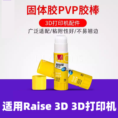 适用Raise-3D3D打印机配件固体胶棒 防翘边固体胶水溶性PVP胶棒冷打防翘边胶棒