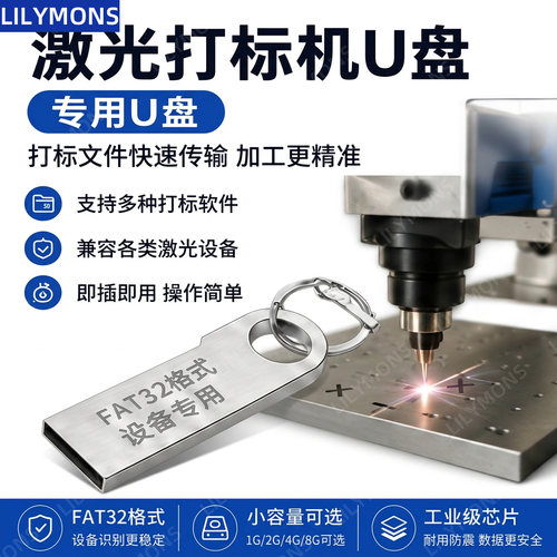 激光打标机专用USB2.0FAT32格式