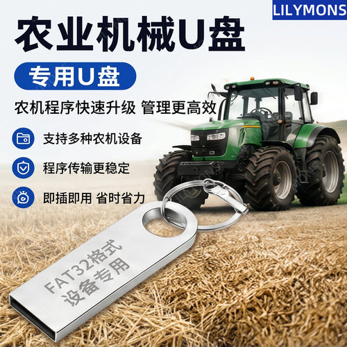 农业机械专用u盘农机设备控制系统程序数据传输USB2.0 FAT32格式