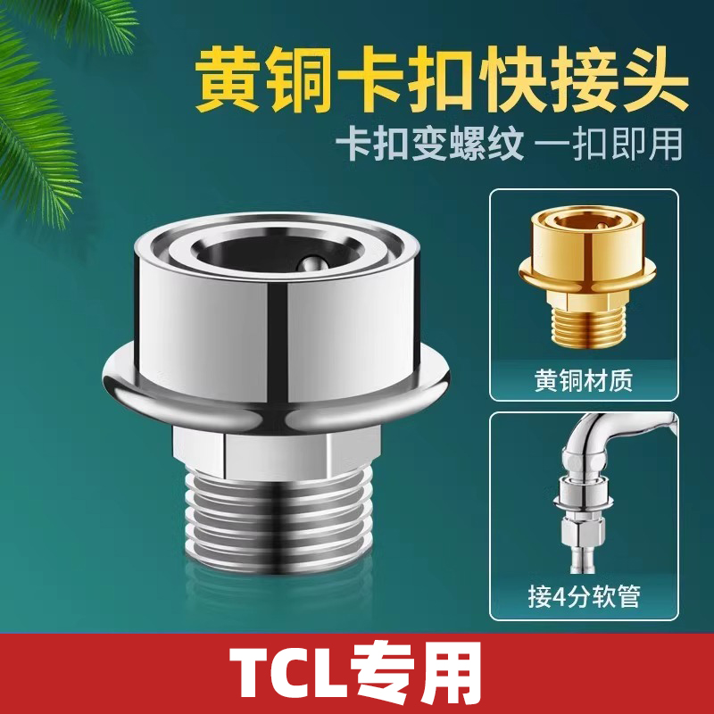适用TCL洗衣机进水管水龙头转换接头卡扣式快接转4分螺纹通用