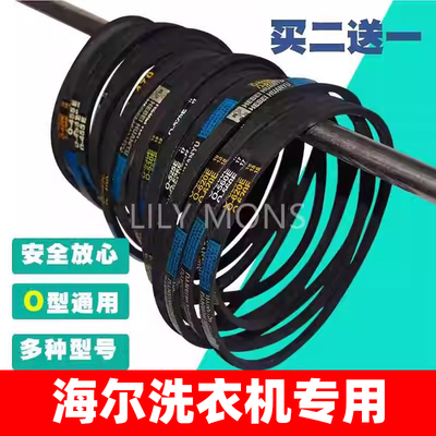 海尔洗衣机专用皮带O型全/半自动皮带轮配件三角带传送带输送带