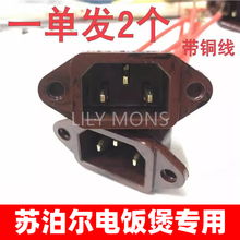适用苏泊尔电锅配件大全三孔电热锅插头插座电火锅电源插口电炒锅