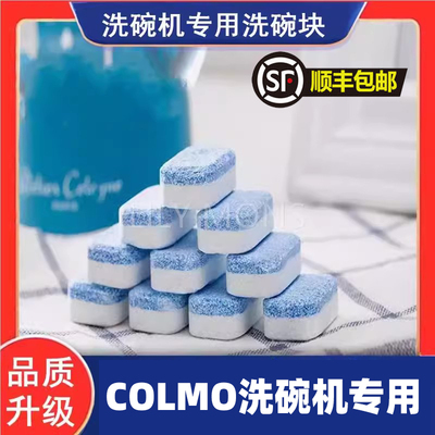 适用COLMO洗碗机洗碗餐具洗碗盐洗涤块去油洗涤剂洗碗粉洗碗片