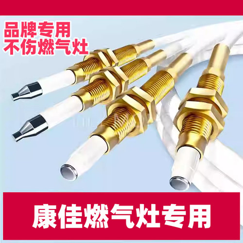 适用康佳燃气灶点火针感应针通用配件热电偶猛打火煤气炉天然