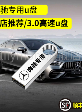 奔驰A系行车记录仪专用高速U盘C级 E级 全系适配高清usb3.0优盘