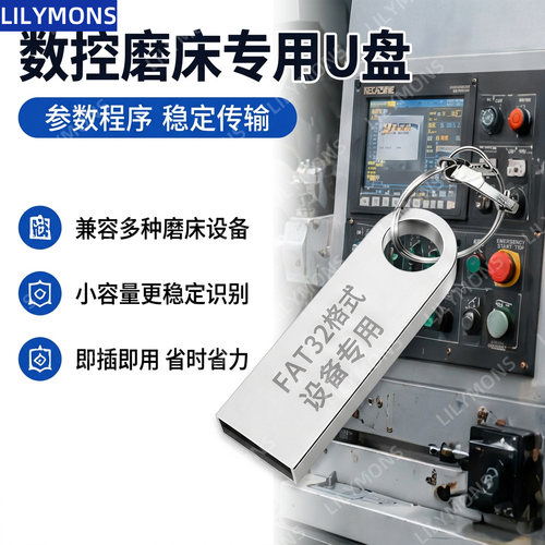 数控磨床专用USB2.0FAT32格式
