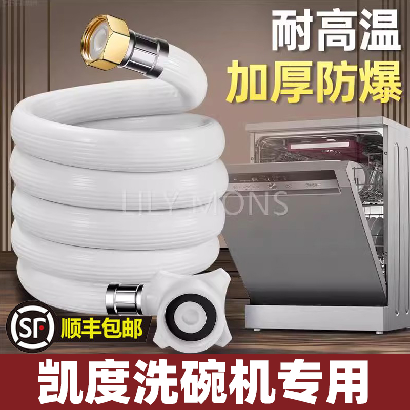 凯度洗碗机专用进水管通用加厚加长上水软管4分螺纹入水注水管