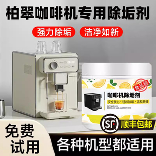 适用柏翠咖啡机除垢剂清除水垢清洁洗全半自动胶囊通用