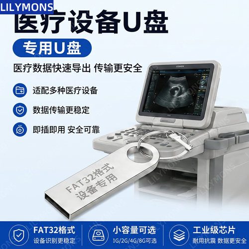 医疗设备专用USB2.0FAT32格式
