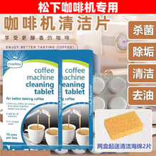 松下咖啡机专用除垢片全自动半自动胶囊除垢剂清洁片水箱除油