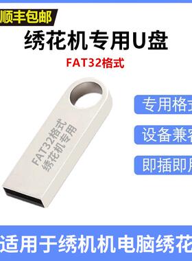 绣花机U盘FAT32格式刺绣机电脑绣花高速稳定USB2.0/3.0