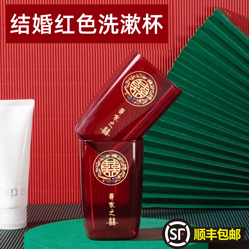 婚庆结婚漱口杯一对家用刷牙杯洗漱杯情侣牙刷杯套装红色牙缸杯子