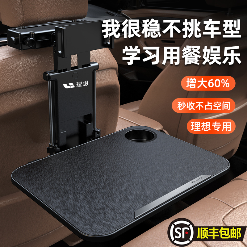 理想L6汽车内L7小桌板折叠车载餐桌L8后排座椅车用桌电脑支架桌子