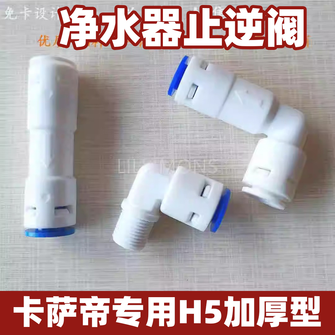 适用卡萨帝净水机管线机饮水机逆止阀 通用净水器止回阀RO