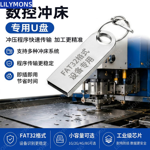 数控冲床专用USB2.0FAT32格式
