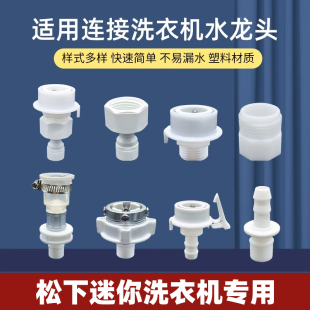 适用松下全自动迷你洗衣机水龙头软管接头转换对接器4分进水管
