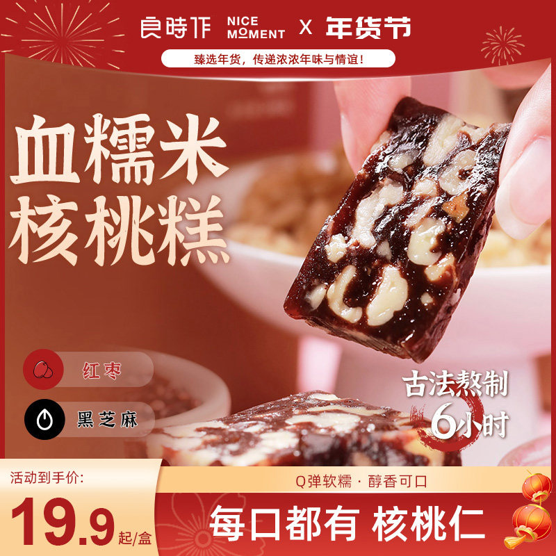 良时作血糯米核桃糕红枣黑芝麻精选食材Q弹软韧口感丰富200g/盒