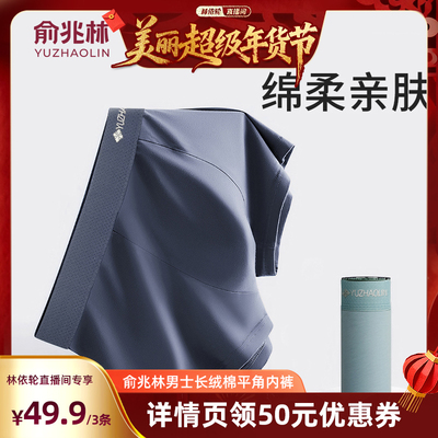 俞兆林男士纯棉四角裤抗菌透气