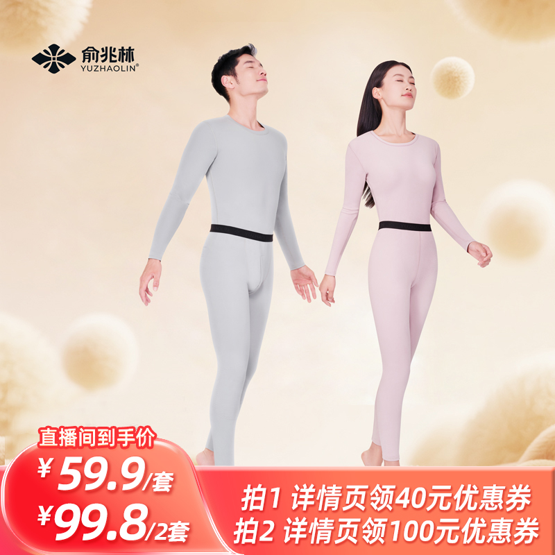 【所有姐姐的衣橱直播间】俞兆林7A抗菌情侣保暖内衣套装
