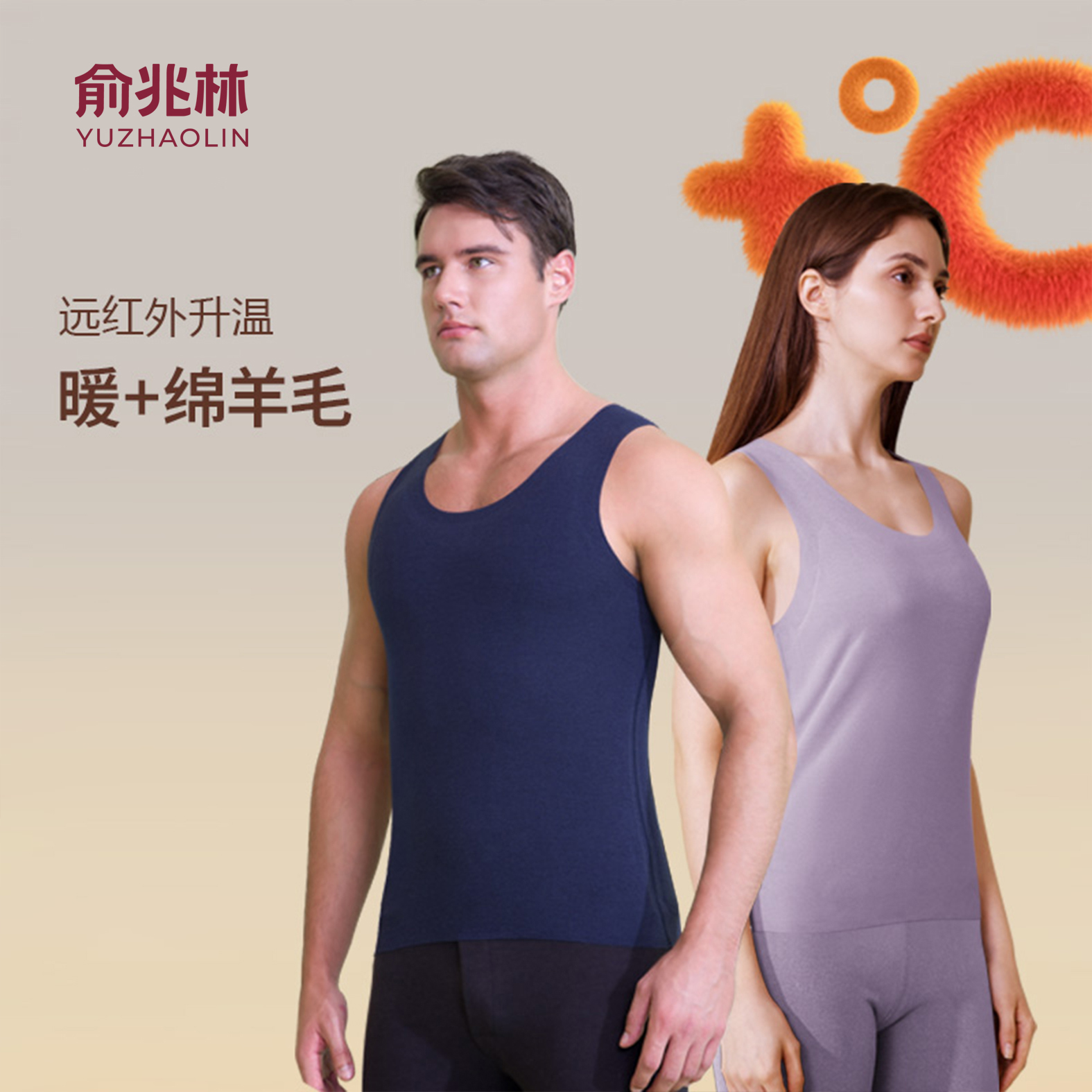俞兆林情侣蓄热打底背心/保暖裤